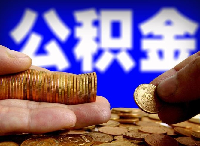 辽阳公积金套现后2天就查了（为啥公积金黄牛可以取出来呢）
